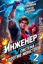 Инженер. Система против монстров 2
