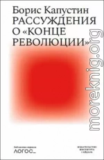 Рассуждения о «конце революции»