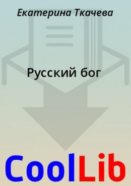 Русский бог