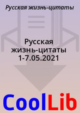 Русская жизнь-цитаты 1-7.05.2021