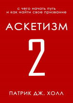 Аскетизм 2 (любительская редактура)