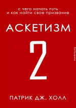 Аскетизм 2 (любительская редактура)