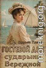 Гостевой дом сударыни Бережной