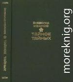 Тайное тайных 