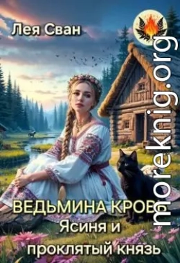 Ведьмина кровь. Ясиня и проклятый князь