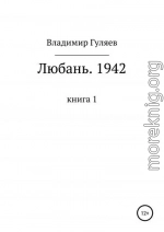 Любань. 1942. Книга 1