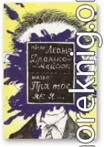 Пра тое, як я... [13 несур'ёзных апавяданняў]