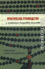 Практическое руководство к стяжанию Иисусовой молитвы