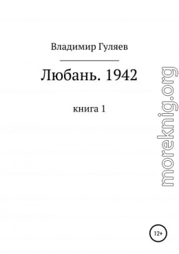 Любань. 1942. Книга 1