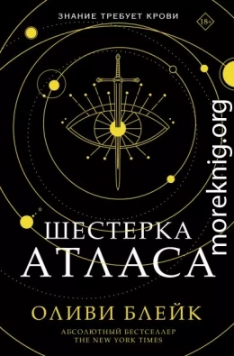 Шестерка Атласа