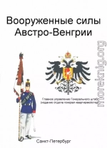 Вооруженные силы Австро-Венгрии