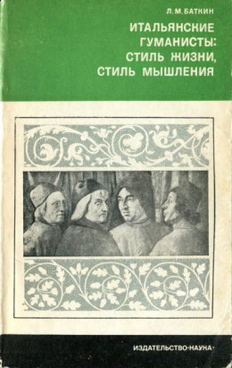 Итальянские гуманисты. Стиль жизни, стиль мышления