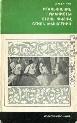 Итальянские гуманисты. Стиль жизни, стиль мышления