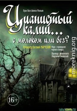 Цианистый калий… с молоком или без?