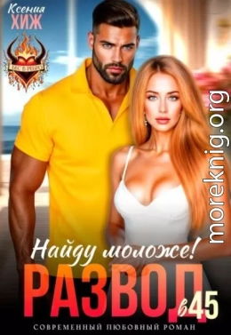 Развод в 45. Найду моложе!