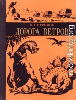 Дорога Ветров