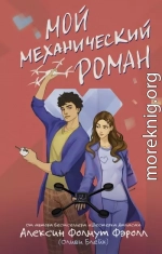 Мой механический роман