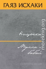 Нищенка. Мулла-бабай