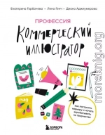 Профессия – коммерческий иллюстратор. Как построить карьеру и начать зарабатывать на творчестве