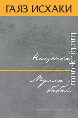 Нищенка. Мулла-бабай