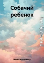 Собачий ребенок