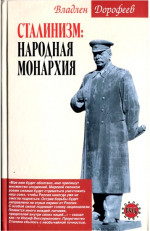 Сталинизм. Народная монархия