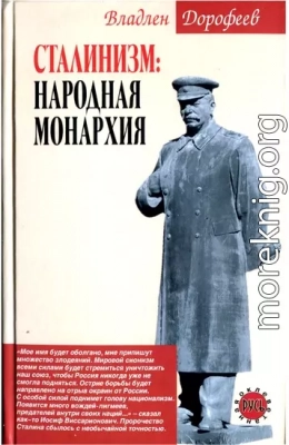 Сталинизм. Народная монархия