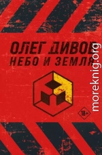 Небо и Земля