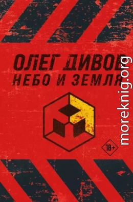 Небо и Земля
