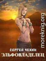 Эльфовладелец