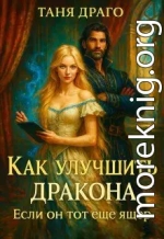 Как улучшить дракона. Если он тот еще ящер