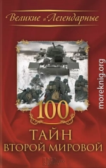 100 тайн Второй мировой