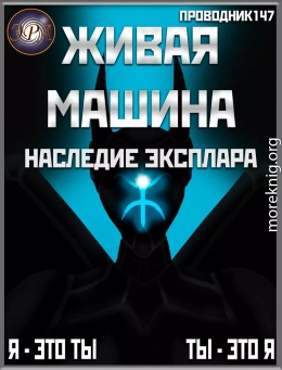 Живая машина. Книга IV. Наследие Эксплара (СИ)