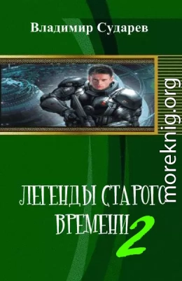 Легенды старого времени. часть 2