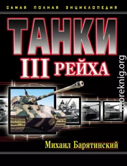 Танки III Рейха. Том I