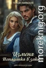 Измена. Попаданка в законе