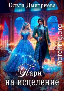 Пари на исцеление