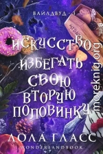 Искусство избегать свою вторую половинку