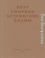 Будуинские холмы. Полная версия книги стихов и другие тексты 1980-1990-х годов