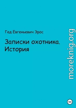 Записки охотника. Истории