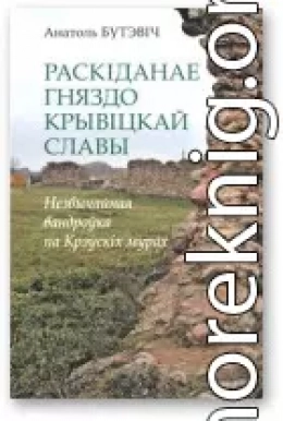 Раскіданае гняздо крывіцкай славы