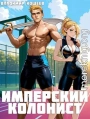 Имперский колонист. Том 2