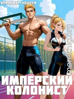 Имперский колонист. Том 2