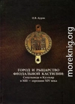 Город и рыцарство феодальной Кастилии: Сепульведа и Куэльяр в XIII — середине XIV века