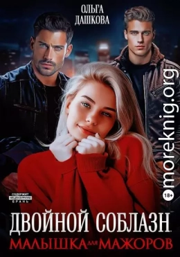 Двойной соблазн. Малышка для мажоров