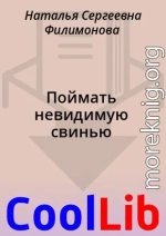 Поймать невидимую свинью