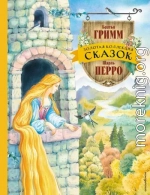 Золотая коллекция сказок