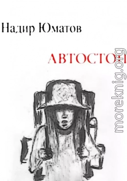 Автостоп