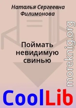Поймать невидимую свинью