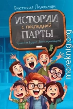 Истории с последней парты